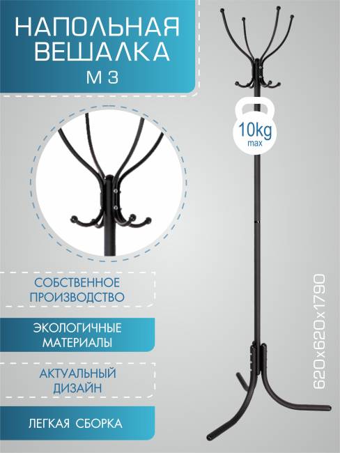 Вешалка напольная М 3 черный Вешалка напольная М 3 черный