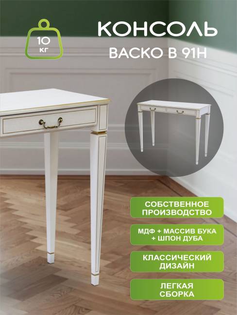 Консоль Васко В 91Н белый ясень/золото